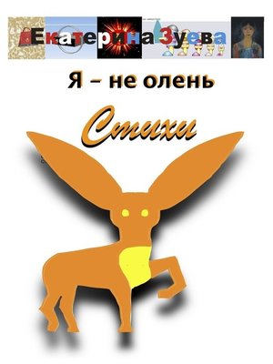 cover image of Я – не олень. Стихи